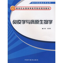 免疫学与病原生物学（供中西医结合专业用）