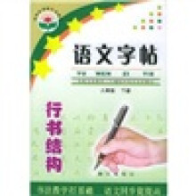 义教三年制初中语文同步教材:语文字贴(8年级下册)