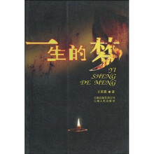 一生的梦