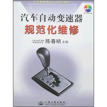 汽车自动变速器规范化维修（附光盘）