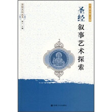 圣经叙事艺术探索