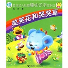 蓝皮鼠大脸猫趣味识字系列2:笑笑花和哭哭草