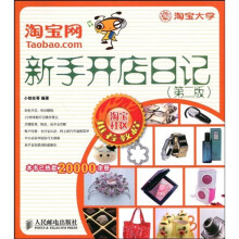 淘宝网新手开店日记（第2版）