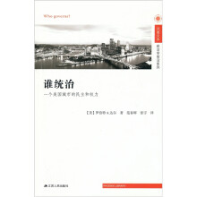 凤凰文库·政治学前沿系列·谁统治：一个美国城市的民主和权力