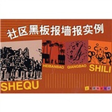 社区黑板报墙报实例