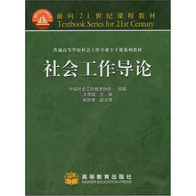 普通高等学校社会工作专业主干课系列教材·面向21世纪课程教材：社会工作导论
