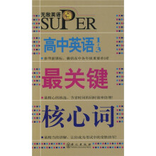 无敌升学应考系列：高中英语1-3最关键核心词