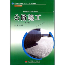 土木工程类高等职业技术教育十二五规划教材：公路施工（第2版）