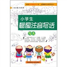 小学生看图注音写话：写人