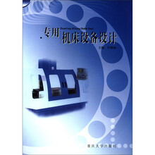 专用机床设备设计