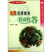 龙眼优质栽培百问百答