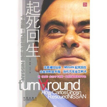 起死回生：卡洛斯·戈恩如何拯救NISSAN