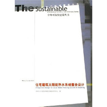 住宅建筑太阳能热水系统整合设计
