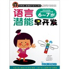李秀英儿童潜能开发中心研发·语言潜能早开发：6-7岁