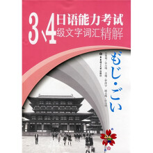 日语能力考试:3、4级文字词汇精解