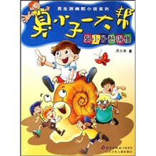 男生派幽默小说系列：臭小子一大帮.臭小子熬得慢