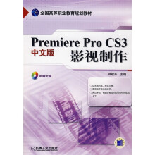 全国高等职业教育规划教材:Premiere Pro CS3中文版影视制作(附CD光盘1张)