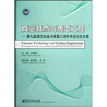 真空技术与表面工程：第9届真空冶金与表面工程学术会议论文集