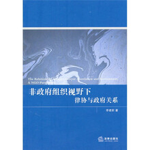 非政府组织视野下律协与政府关系