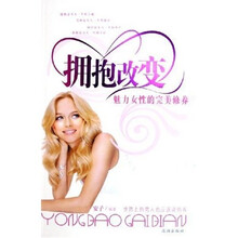 拥抱改变（魅力女性的完美修养）