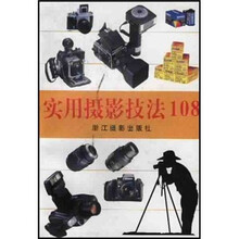 实用摄影技法108