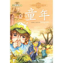小学语文新课标必读丛书:童年(注音版)