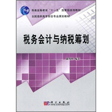 普通高等教育“十一五”国家级规划教材：税务会计与纳税筹划
