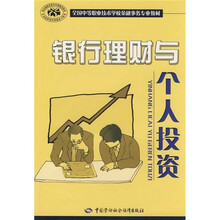 全国中等职业技术学校金融事务专业教材:银行理财与个人投资