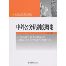 21世纪公共管理学系列教材：中外公务员制度概论