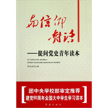 与信仰对话：提问党史青年读本