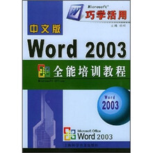中文版Word 2003全能培训教程