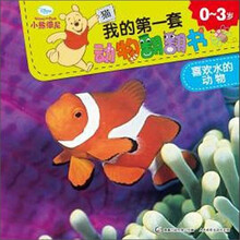 小熊维尼我的第一套动物翻翻书：喜欢水的动物