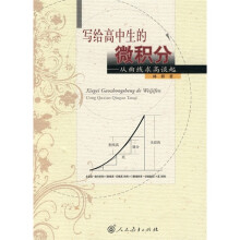 写给高中生的微积分：从曲线求高谈起