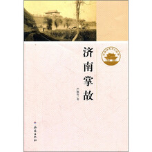 济南历史文化读本:济南掌故