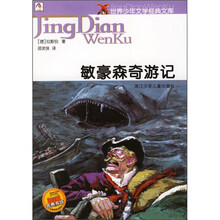世界少年文学经典文库：敏豪森奇游记
