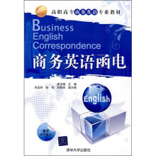 高职高专商务英语专业教材:商务英语函电
