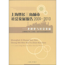 上海暨长三角城市社会发展报告2009-2010:老龄化与社会发展