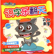 识字乐翻天：天外来客