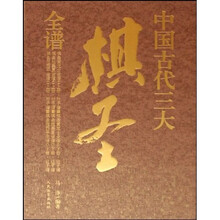 中国古代三大棋圣全谱（全6册）