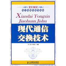 21世纪电子信息类规划教材：现代通信交换技术（本科）