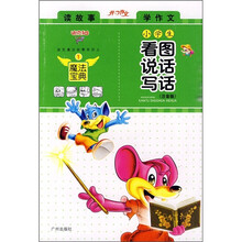 小学生看图说话写话(注音版)