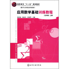 高职高专“十一五”规划教材:应用数学基础训练教程(5年制)(上册)