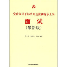 党政领导干部公开选拔和竞争上岗面试(最新版)
