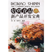 焙烤食品新产品开发宝典