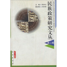 民族政策研究文丛（第2辑）