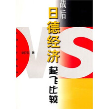 战后日德经济起飞比较
