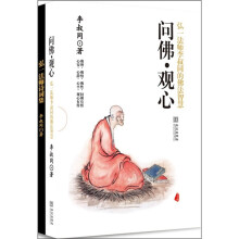 问佛·观心