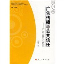 广告传播与公共信任:广告公信力研究