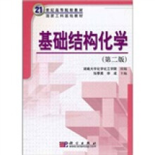 21世纪高等院校教材：基础结构化学（第2版）