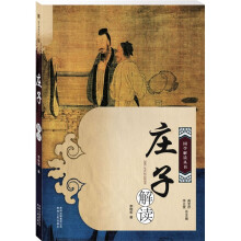 庄子解读